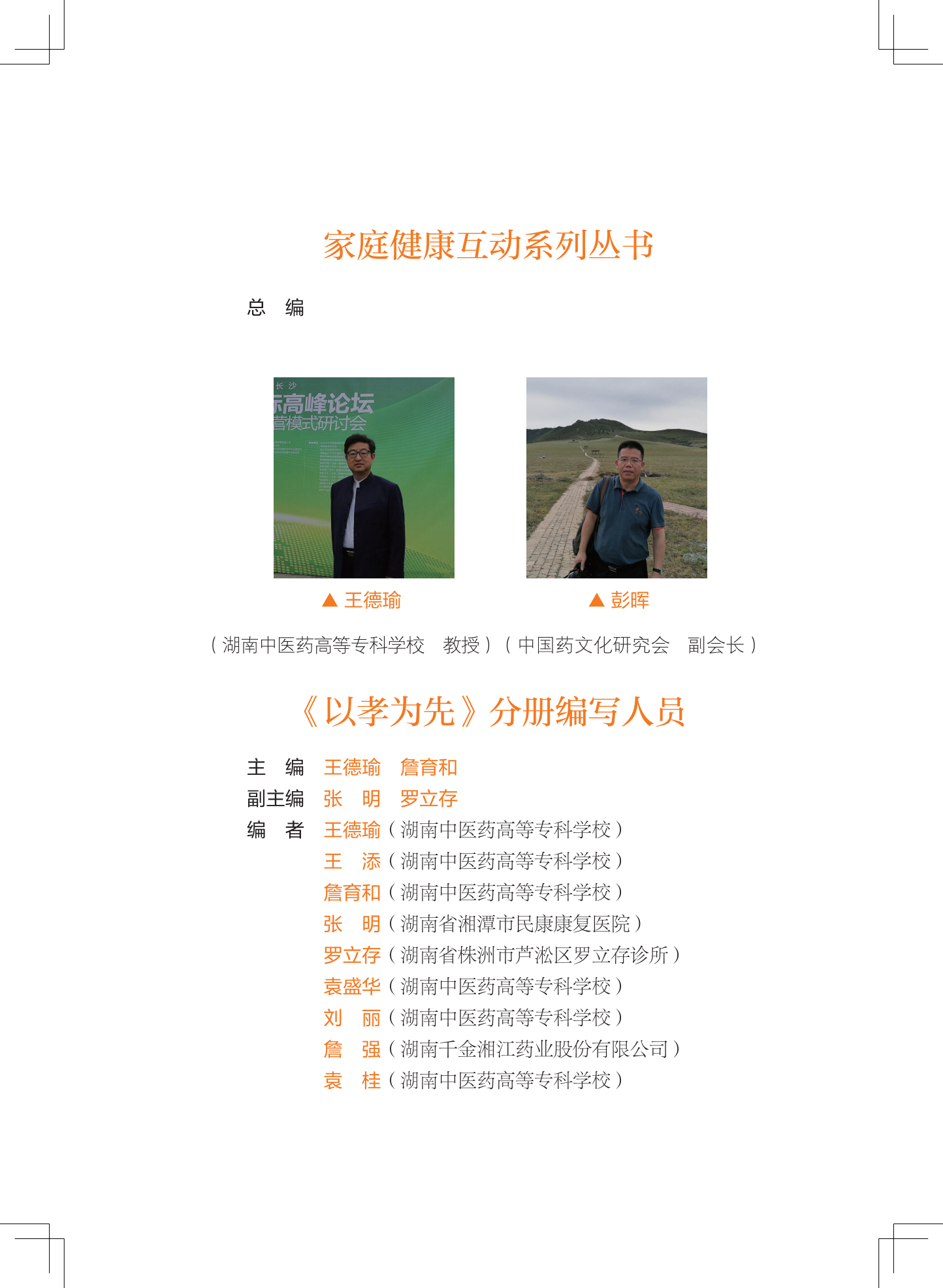 p8772-以孝为先-编委.png