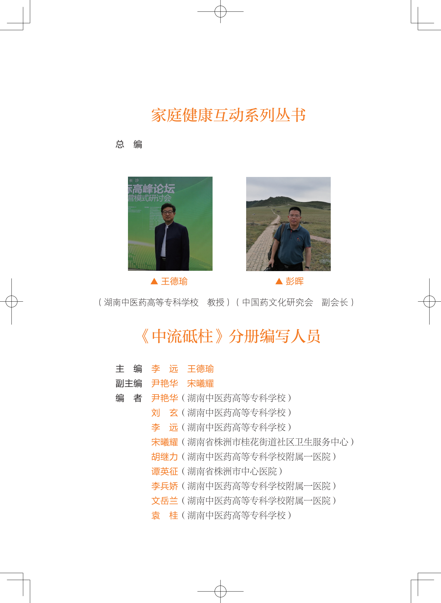 u3182-中流砥柱-编委.png